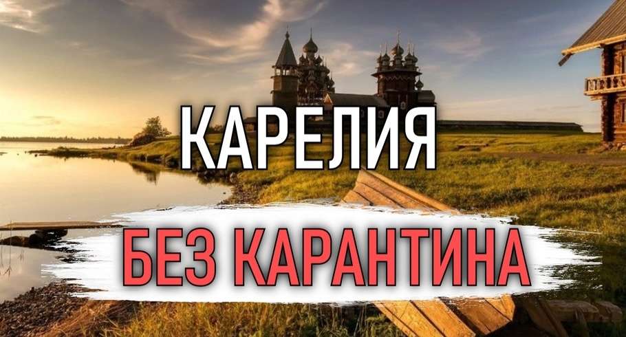 Карелия — RIOT 910